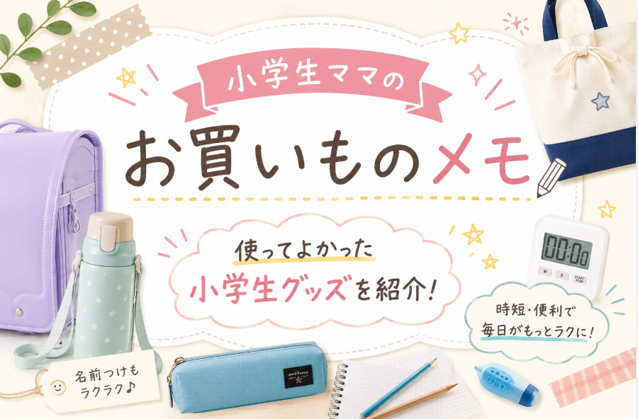 小学生ママのお買いものメモ