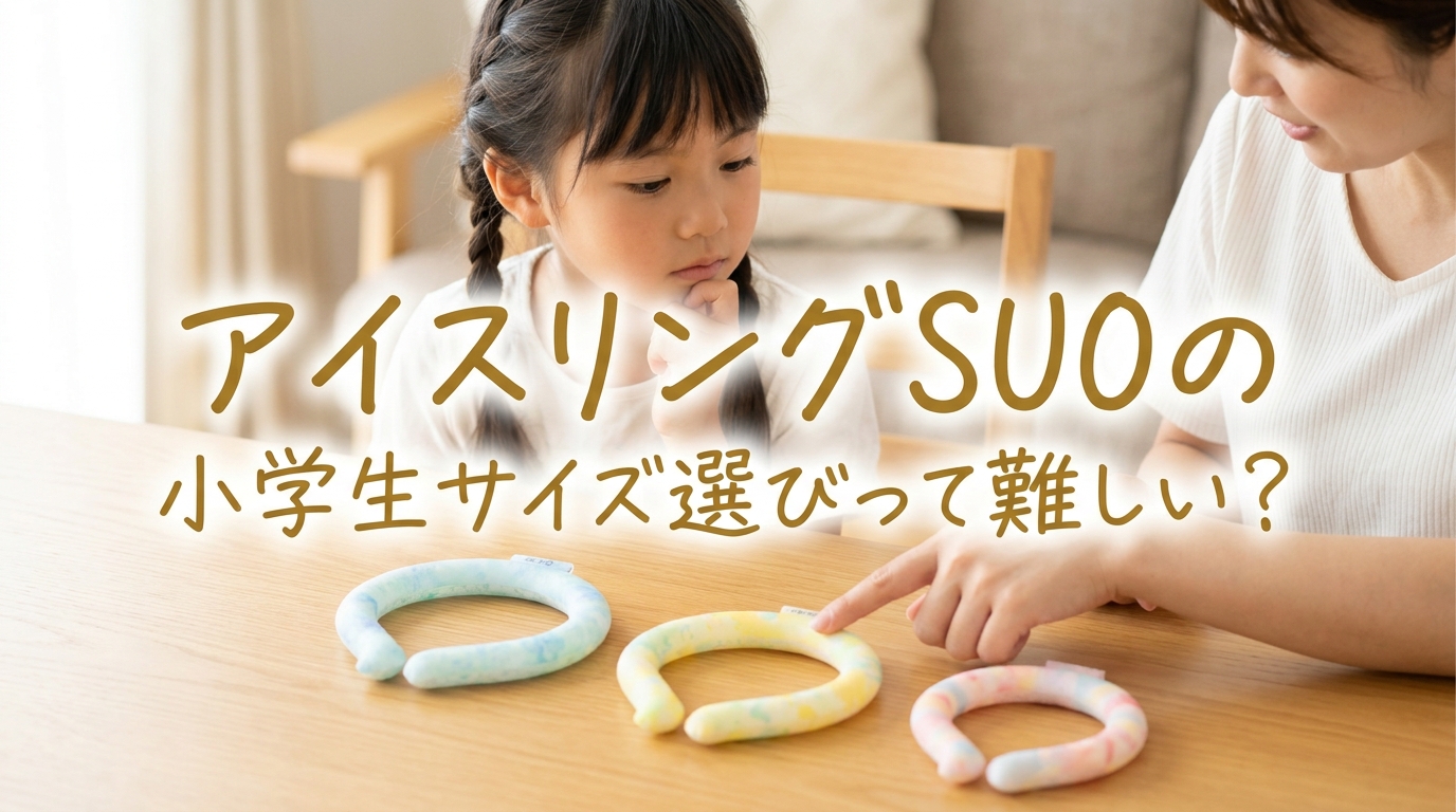 アイスリングSUOの小学生サイズ選びって難しい?