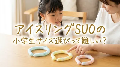 アイスリングSUOの小学生サイズ選びって難しい？