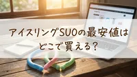 アイスリングSUOの最安値はどこで買える？