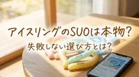 アイスリングのSUOは本物？失敗しない選び方とは？