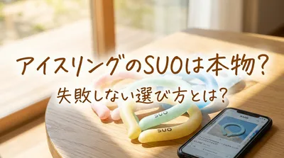 アイスリングのSUOは本物？失敗しない選び方とは？