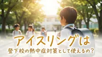 アイスリングは登下校の熱中症対策として使えるの？