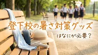 登下校の暑さ対策グッズはなにが必要？